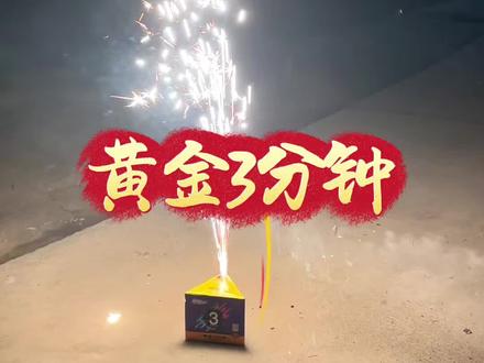 史上性价比天花板,黄金三分钟,这也太值了吧!#烟花炮竹 #新年快乐 #烟花 #黄金三分钟