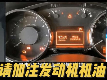 标志3008 仪表提示请加注发动机机油#汽车知识分享 #专业的事交给专业的人 #每天一个用车知识