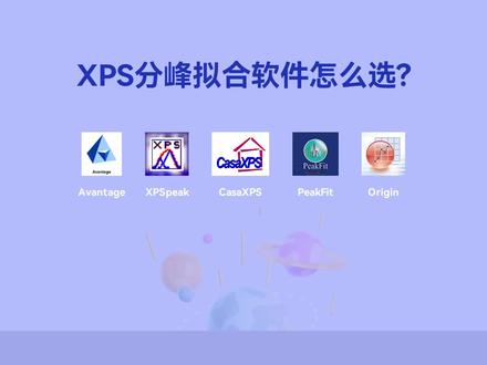 XPS分峰软件如何选择?
#XPS #分峰 #X射线光电子能谱 #干货分享 #知识分享