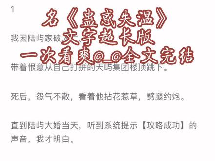 超长文字版,一次看爽(原文已完结,未侵权)陆屿 唐时雨 黄橙橙 陆屿唐时雨 陆屿唐时雨小说 陆屿唐时雨小说后续 陆屿黄橙橙 陆屿黄橙橙小说 陆屿黄橙橙小说后续 唐时雨黄橙橙 唐时雨黄橙橙小说 唐时雨黄橙橙小说后续 策反归宿 策反归宿小说 策反归宿小说后续 策反归宿小说结局 陆杭 唐诗妤 陆杭唐诗妤 陆杭唐诗妤小说 陆杭唐诗妤小说后续#小说推荐 #已完结 #大女主 #复仇 #重生