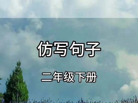 #二年级下册 重点仿写句子,期末常考,像好像就像造句#比喻句仿写 #知识点总结 #必考考点 #优美句子