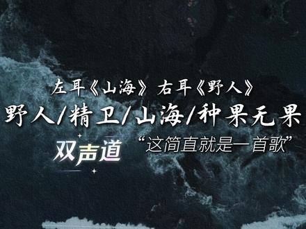 当【野人+精卫+山海+种果无果】相撞,居然毫无违和感?温柔男声翻唱,这是一首歌还是四首歌?左右耳歌曲记得戴耳机哦#种果无果#野人 #精卫 #串烧 #水禹