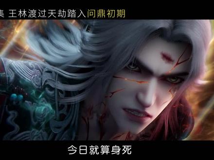 仙逆121集,王林渡劫成功踏入问鼎初期,又换新建模啦! #王林击鼓问鼎全程高能 #仙逆动画 #青年创作者成长计划