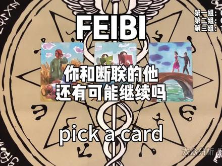 你和断联的他还有可能继续吗#塔罗占卜 #恋爱测试 #情侣 #分手复合