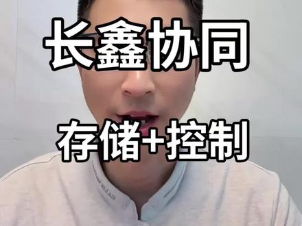 兆易创新,国内少有的存储 + 控制双平台,和长鑫协同
你们怎么看国产存储产业链的机会?
#科技科普 #国产半导体 #存储芯片 #兆易创新 #长鑫存储