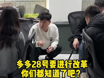 #拼多多运营 #电商运营 #干货分享 #新手开网店 拼多多328运营大洗牌调整