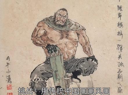 挑战!用传统国画画风画一百个游戏角色。第四期。 #中国画#三角洲行动#100个游戏角色国画版#水墨画