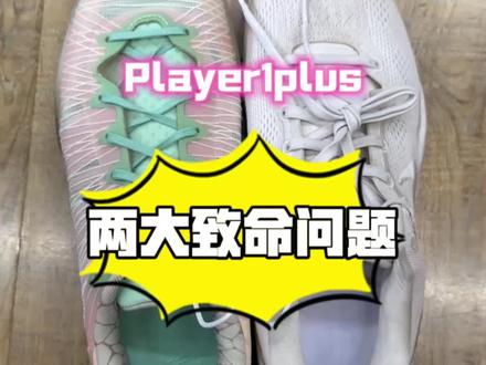 Player1 plus存在的两个问题!#spo #player1plus