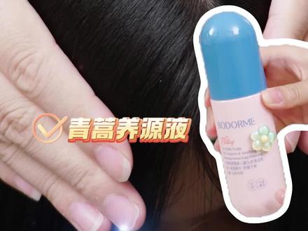 头皮出油多,发质差的,别担心! 让这个儿童专研头皮素来帮忙准没错!搭配洗发水,清爽头皮,养出好发质#贝德美 #儿童 #头皮素
