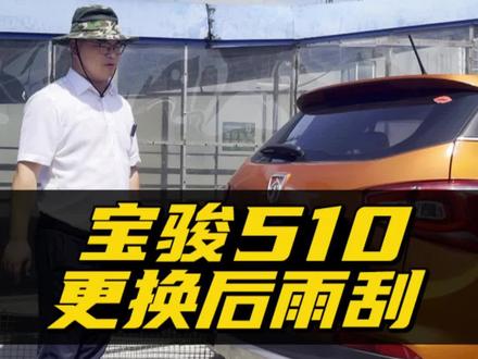 宝骏510后雨刮器拆装方法!后窗雨刮胶条脱落老化怎么办?视频教你如何自己动手更换宝骏510的后雨刷!宝骏510专用后雨刮!#宝骏510 #宝骏510车友会 #雨刮器 #抖音汽车 #带你懂车 #更换雨刷 #汽车用品