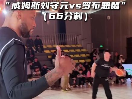 “威姆斯无解跳投,全场第一扣太恐怖了”#威姆斯刘守元vs恶鼠罗布 #威姆斯 #恶鼠 #罗布 #刘守元