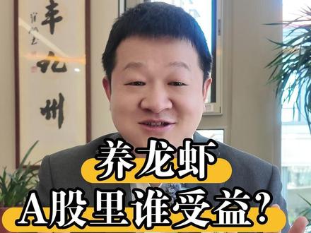 “养龙虾”,A股里到底谁受益? #养龙虾 #OpenClaw #AI云服务 #云服务器 #芯片