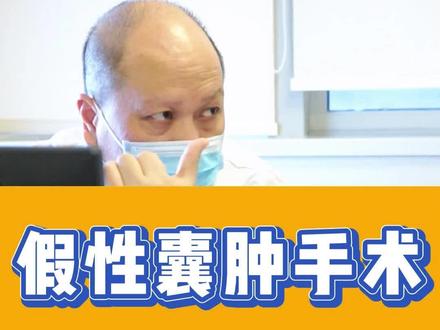 一部分胰腺炎病人需要做囊肿手术,一般我们建议胰腺恢复好后,等到时机成熟再开刀#医学科普 #健康守护计划 #胰腺炎 #假性囊肿 #江苏省人民医院胰腺科