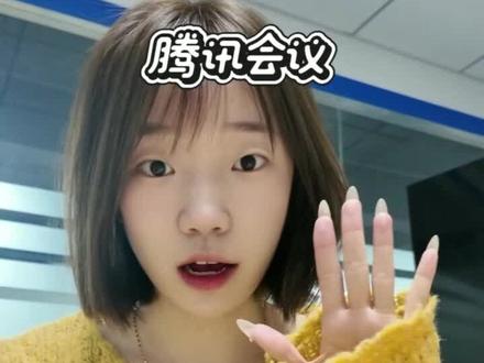 腾讯会议高清画质
#腾讯会议
#腾讯会议使用教程