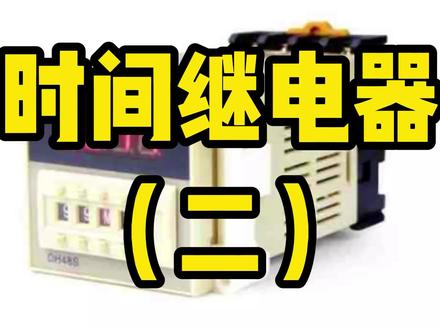 时间继电器用法 #零基础学电工 #电工知识 #电工教学 #星三角启动