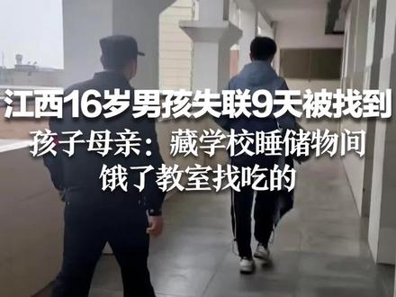 江西16岁男孩失联9天被找到 孩子母亲:藏学校睡储物间 饿了教室找吃的