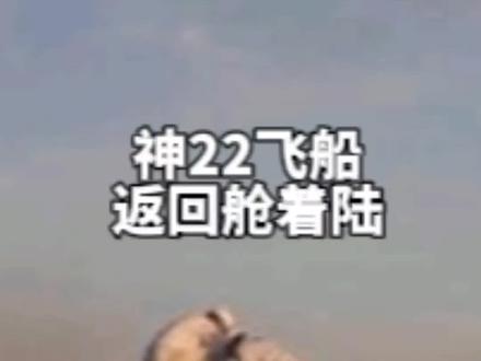 神22飞船返回舱着陆! #神州飞船返回 !#神舟之路将留下更多精彩 !