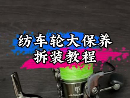 纺车轮超详细拆解保养教程来喽,看完再也不用担心拆了装不上了#路亚教学 #渔轮保养 #路亚新手入门教程 #路亚