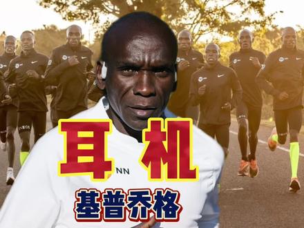什么情况?基普乔格跑步时不用耳机🎧#马拉松 #基普乔格 #韶音骨传导耳机 #openrunpro #stronger #kellyclarkson #kipchoge #耳机