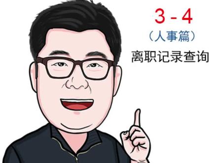 #钉钉 #钉钉打卡 #移动办公#人事篇管理宝典 3-4 离职办理 #张昆微课 #钉钉直播教学 #hr