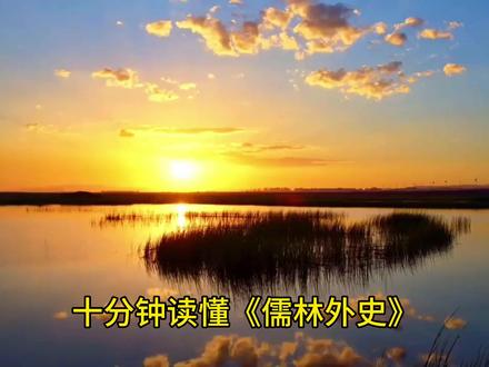 十分钟读懂《儒林外史》:一部看透科举与人性的讽刺奇书