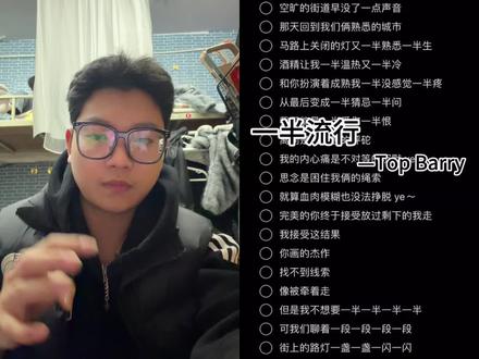 和 @Kidd. 一起 #合拍 快发吧真的等不及了#一半流行 #topbarry #topbarry新歌