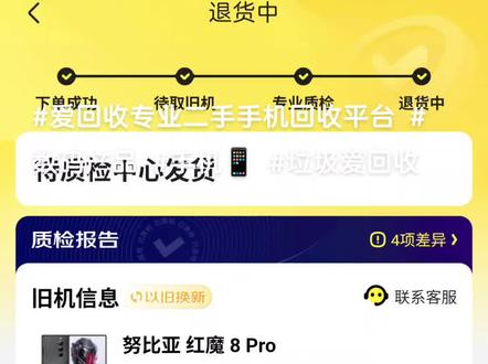 垃圾爱回收,我手机完全没问题的,硬找问题。而且提供的证据对焦都对不上,硬算有问题。
完全是骗子平台。#数码产品 #手机置换回收 #爱回收 #垃圾爱回收
之前回收的还好,现在越来越离谱了。已经让邮回来了,幸好发货之前有留证据,拍照片,如果回来的手机有什么问题,直接12315准备了。