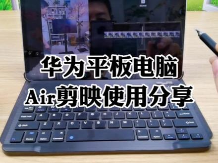 华为平板电脑剪映使用方法和体验分享,下载的是安卓版APP,不是电脑专业版的,但是因为屏幕大,我感觉使用起来,简直不要太爽了#华为平板电脑 #华为matepad #华为matepadair