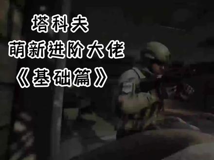 学好这个,你就是“大佬” #逃离塔科夫 #游戏梦想家第二季