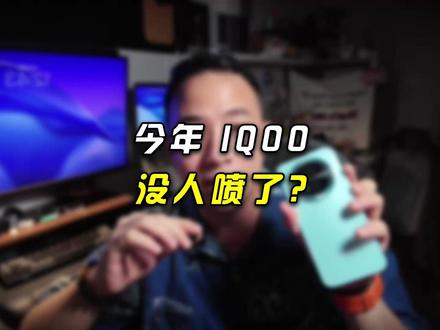 今年IQOO做对的3件事 #iqoo15 #iqooneo11 #iqoo15t #数码科技