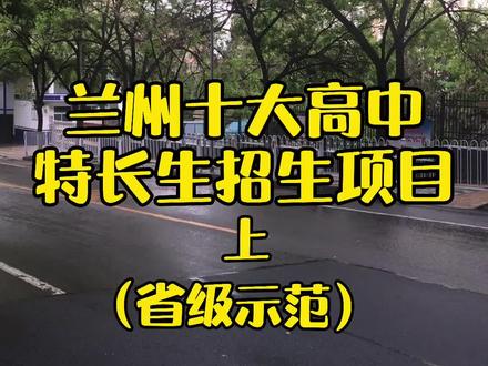 #志愿填报 #名校 #教育 #升学 #中考 兰州十大高中特长生招生项目(上)