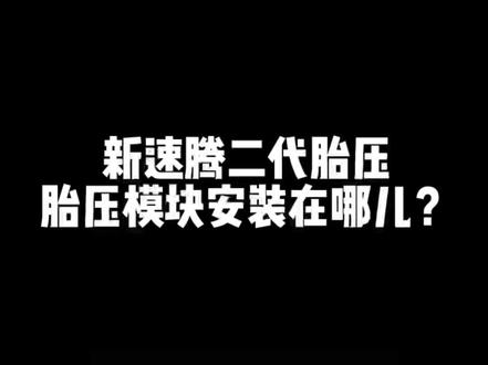 #速腾 #天津 #大众改装 花一分钟时间,带你看大众原厂胎压模块各种安装方式,你见过哪种安装方式?