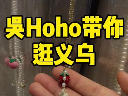 今天带大家逛一下义乌饰品区响当当的旭平首饰!#义乌国际商贸城 #饰品 #仙女饰品