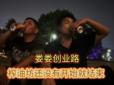 娄娄创业路,榨油坊还没有开始就结束,男人心中的苦谁人知