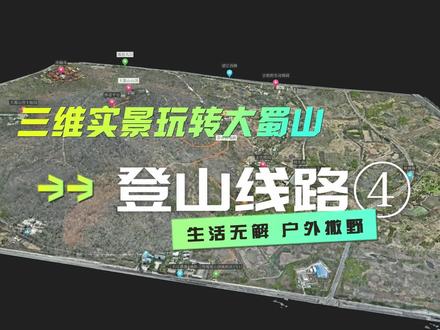 三维实景模型带你玩转大蜀山-西线登山路线
#周末去哪玩 #抖音小助手上热门 #三维动画 #三维模型 #登上山顶看美景