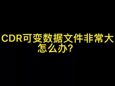 优化cdr可变数据文件大小#cdr#可变数据#pdf