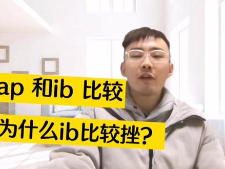 ap 和ib 比较,为什么ib比较挫 #ap和ib比较 #ib比较挫