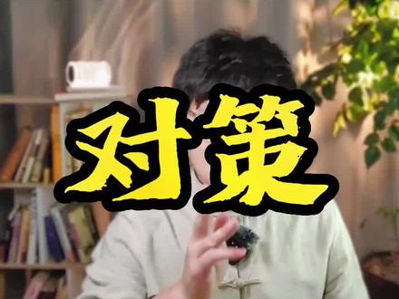 谈谈对策,是需要根据具体做法反推“做什么”。这道题给你讲清楚#2023国考 #行政执法类申论 #省考申论 #申论干货 #创作灵感