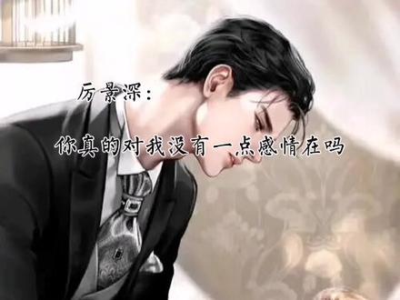 #厉总夫人她罪不至死 #沈知初厉景深 感情是有过的吧!只是后来一点不剩了。
厉景深CV@夏意Bass