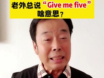 老外总说“Give me five”是什么意思?#英语地道表达 #实用英语口语#日常口语 #生活英语