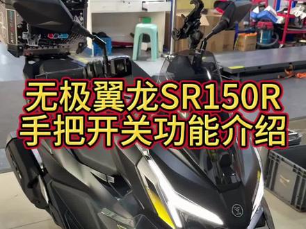 无极翼龙SR150R踏板手把开关功能介绍#voge无极机车 #无极sr150r #踏板车