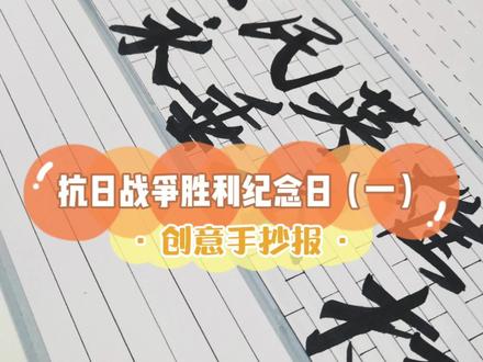 来篇抗战胜利主题手抄报!#抗战胜利纪念日