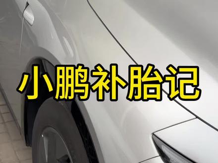 大家说补胎40贵了吗?#小鹏汽车 #小鹏g7