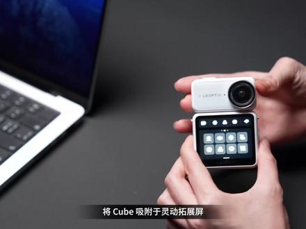 功能指南3|素材下载与导出教程 本视频为您完整演示素材下载与导出的全流程操作。
✅ 电脑端素材下载:LEAPTIC Cube 吸附灵动拓展屏,Type-C 线连接拓展屏与电脑,快速导出素材。
✅ 手机端素材下载:leaptic app 连接相机,相册内选择素材点击下载图标,一键同步至手机。
✅ 素材编辑与分享:leaptic app 连接相机完成剪辑后,点击导出图标保存至手机,也可一键分享至社交媒体。
帮助您高效管理拍摄素材,打通从拍摄到分享的完整创作链路,建议收藏备用~
#光子跃迁Cube#光子跃迁#LEAPTIC#拇指运动相机#功能指南
