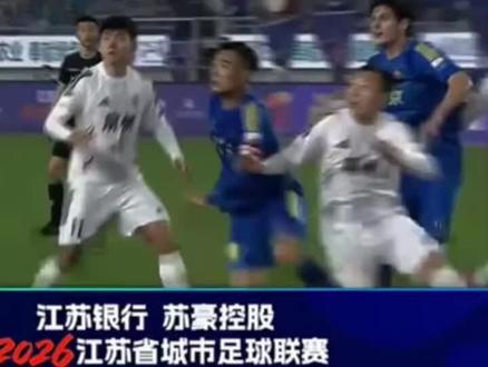不懂就问。不要不懂装懂。啥叫黑哨假球?让你常州赢就不是了,那你常州对你不要犯规啊。老老实实踢球,又有VAR视频回放。苏超那个城市赢了都是双赢。不懂球就不要出来蹭热度。更不要被那些想挑事的人带偏了。