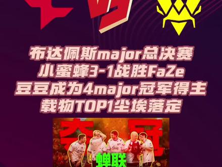 布达佩斯major总决赛,Vitality战胜FaZe成为最终的冠军! #CSGO #布达佩斯major #Vitality #faze #ZywOo