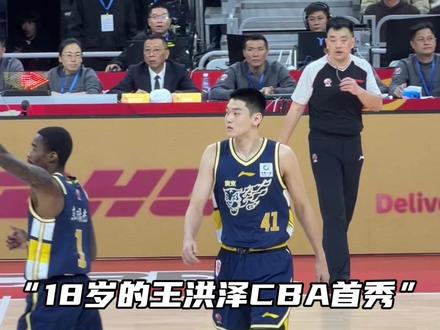 “18岁的王洪泽迎来CBA首秀”#篮球🏀 #篮球摄手虎 #王洪泽 #广东宏远 #CBA联赛