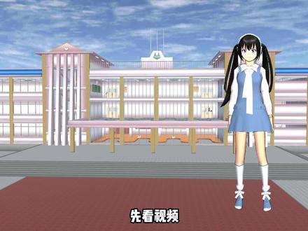 这回会跳了吧 #樱花校园模拟器 #樱校 #苏染染本染