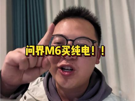 问界M6买纯电!!一定要买纯电!!!#问界m6 #问界m8 #智享车生活 #这体验很问界 #又被问界圈粉了