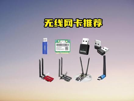 无线网卡选购指南 #WIFI #网卡 #数码科技